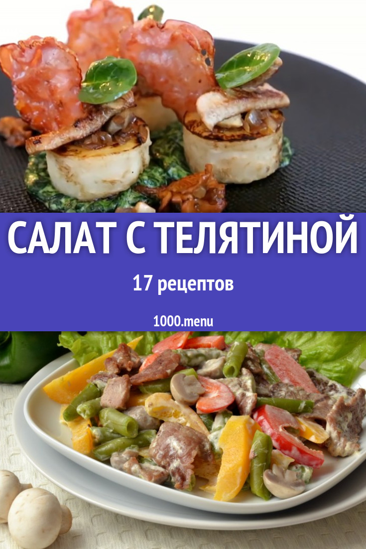 Салат с телятиной - 11 рецептов приготовления пошагово - 1000.menu