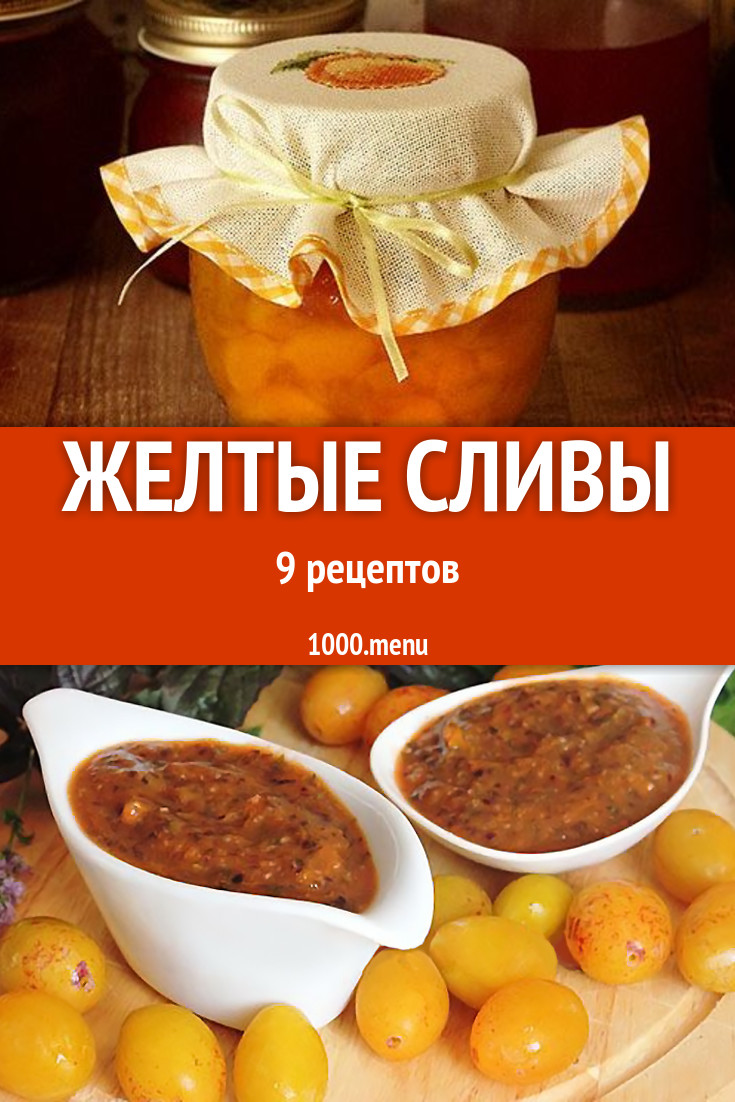 Желтые сливы на зиму и не только: 10 рецептов - 1000.menu