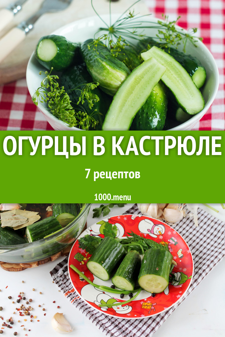 Малосольные огурцы в кастрюле - 6 рецептов - 1000.menu