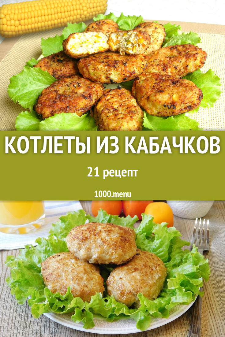 рецепт сочных котлет из говядины с кабачками (100) фото