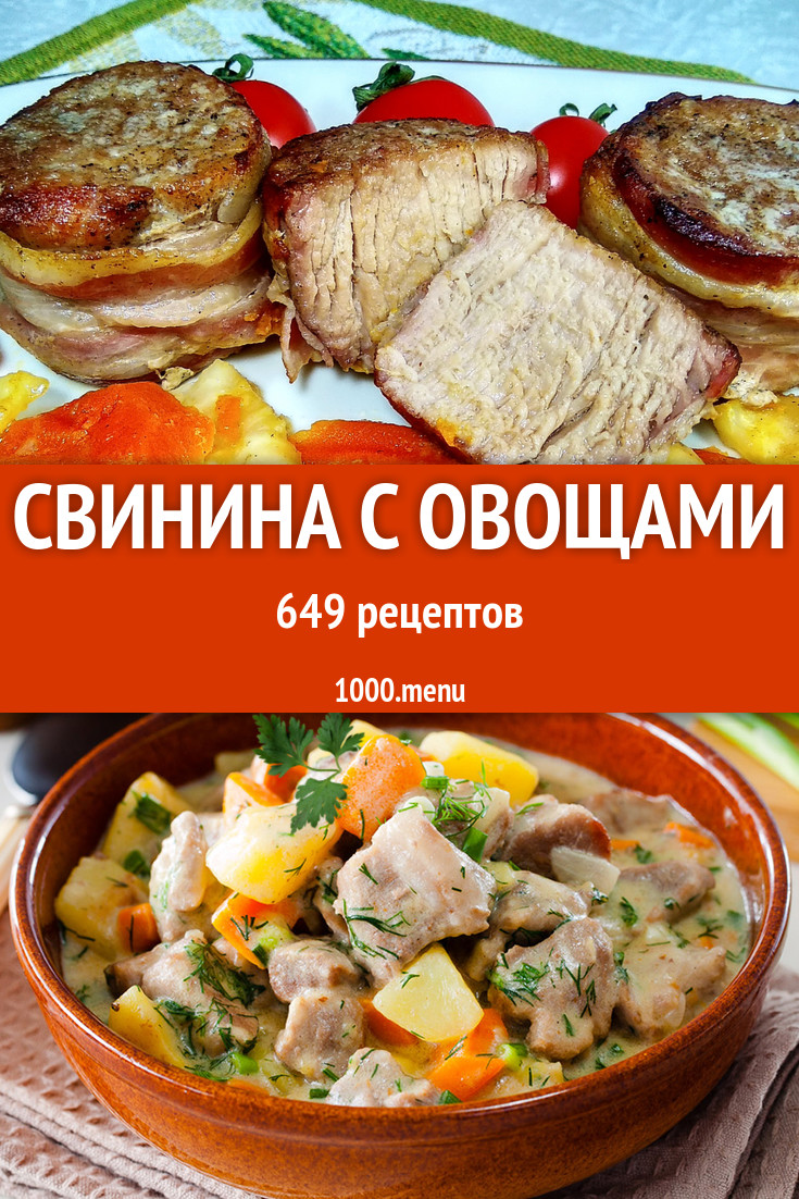 Свинина с овощами - 804 рецепта приготовления пошагово - 1000.menu