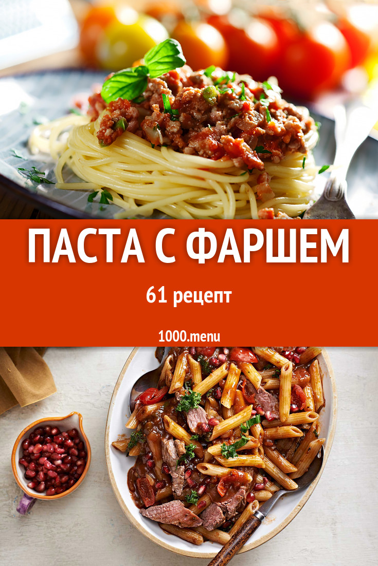 Паста с фаршем - 77 рецептов приготовления пошагово - 1000.menu