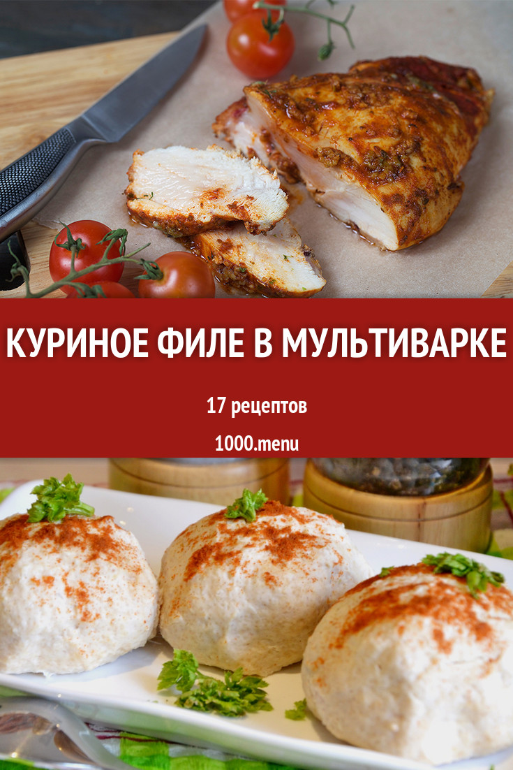 Куриное филе в мультиварке - 18 рецептов приготовления пошагово - 1000.menu