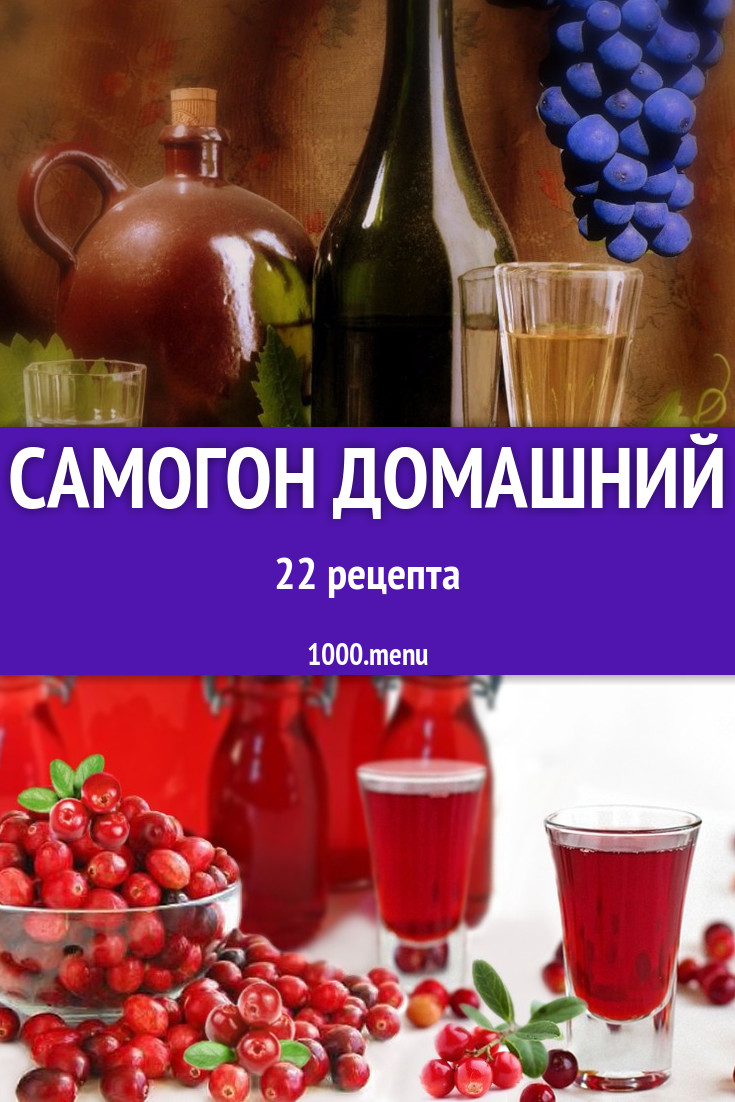 Самогон домашний - 28 рецептов приготовления пошагово - 1000.menu