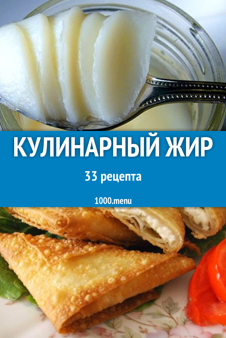 Блюда с кулинарным жиром - 28 рецептов приготовления пошагово - 1000.menu