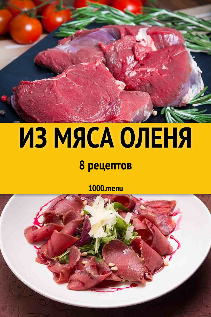 Мясо оленя - 9 рецептов приготовления пошагово