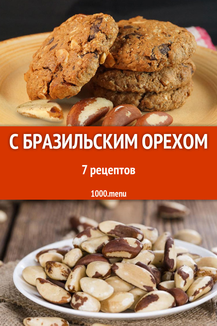 Блюда с бразильскими орехами - 7 рецептов приготовления пошагово - 1000.menu