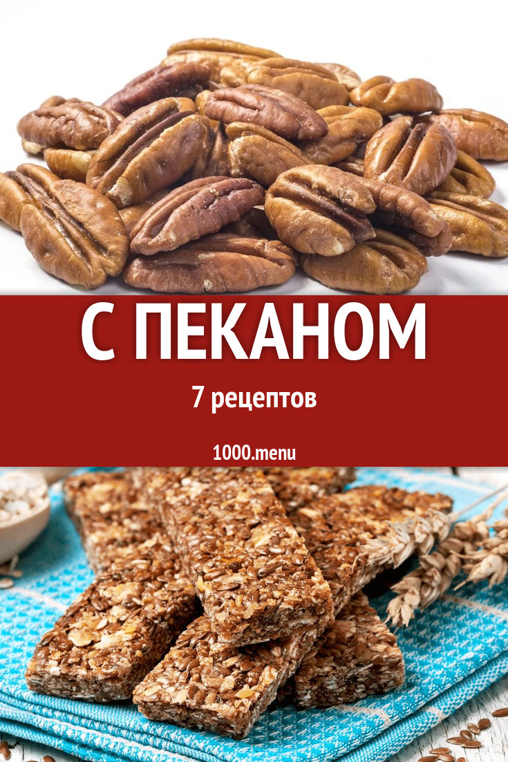 Блюда с орехами пекан - 8 рецептов приготовления пошагово - 1000.menu