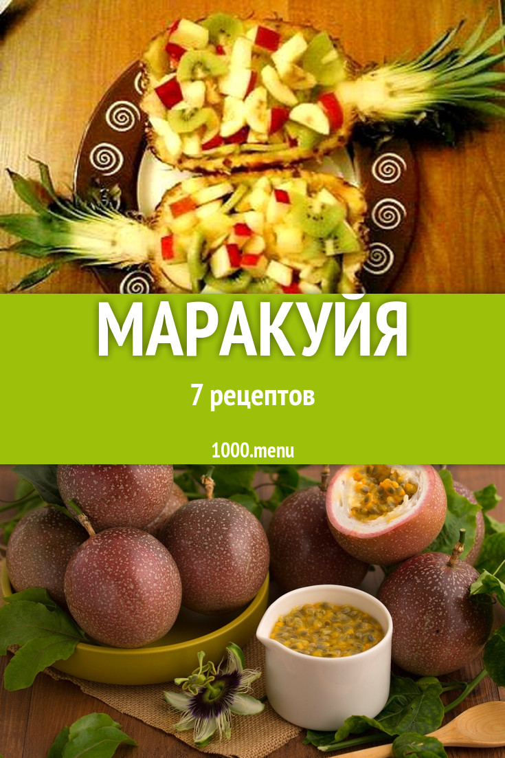 Блюда с маракуйя - 8 рецептов приготовления пошагово - 1000.menu