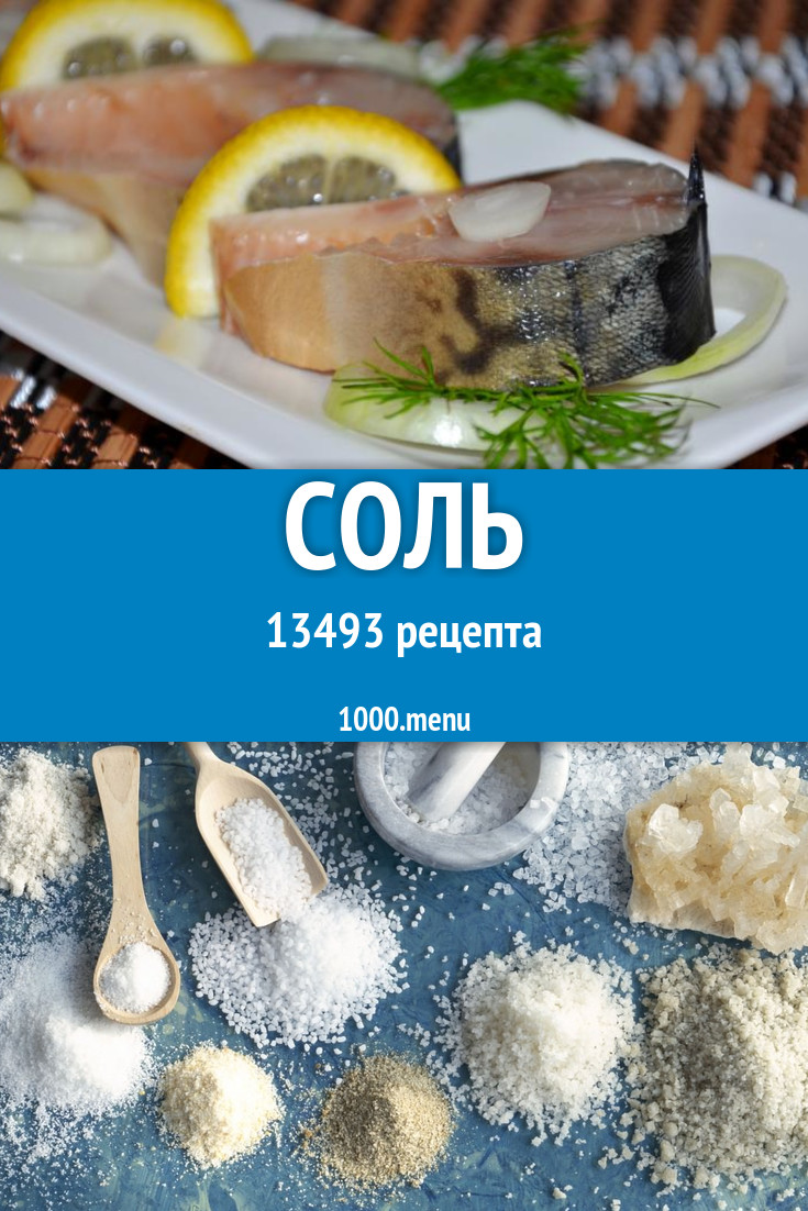 Блюда с солью - 20378 рецептов приготовления пошагово - 1000.menu