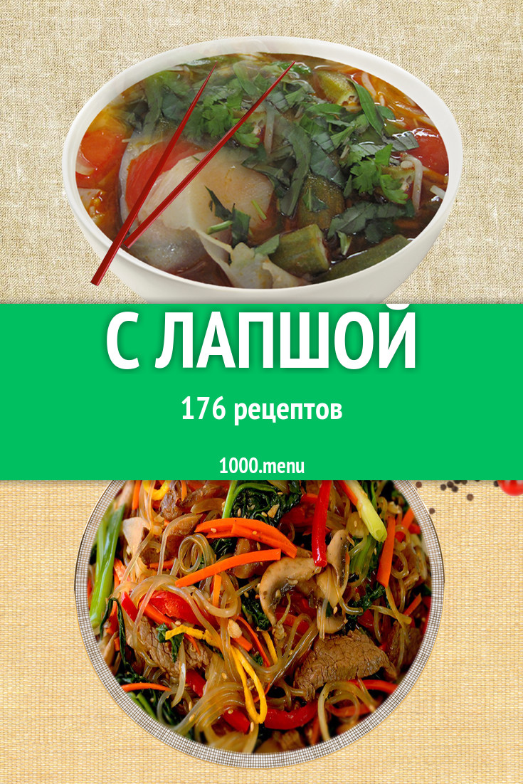 Блюда с лапшой - 239 рецептов приготовления пошагово - 1000.menu