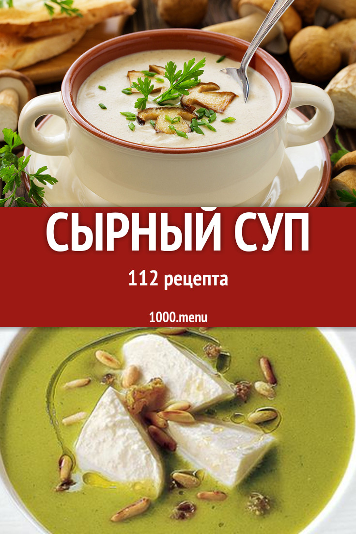 Сырный суп - 164 рецепта приготовления пошагово - 1000.menu