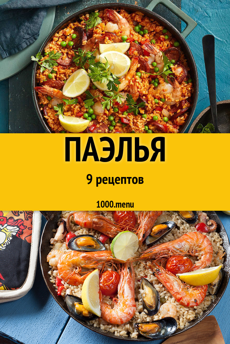 Паэлья - 10 рецептов приготовления пошагово - 1000.menu