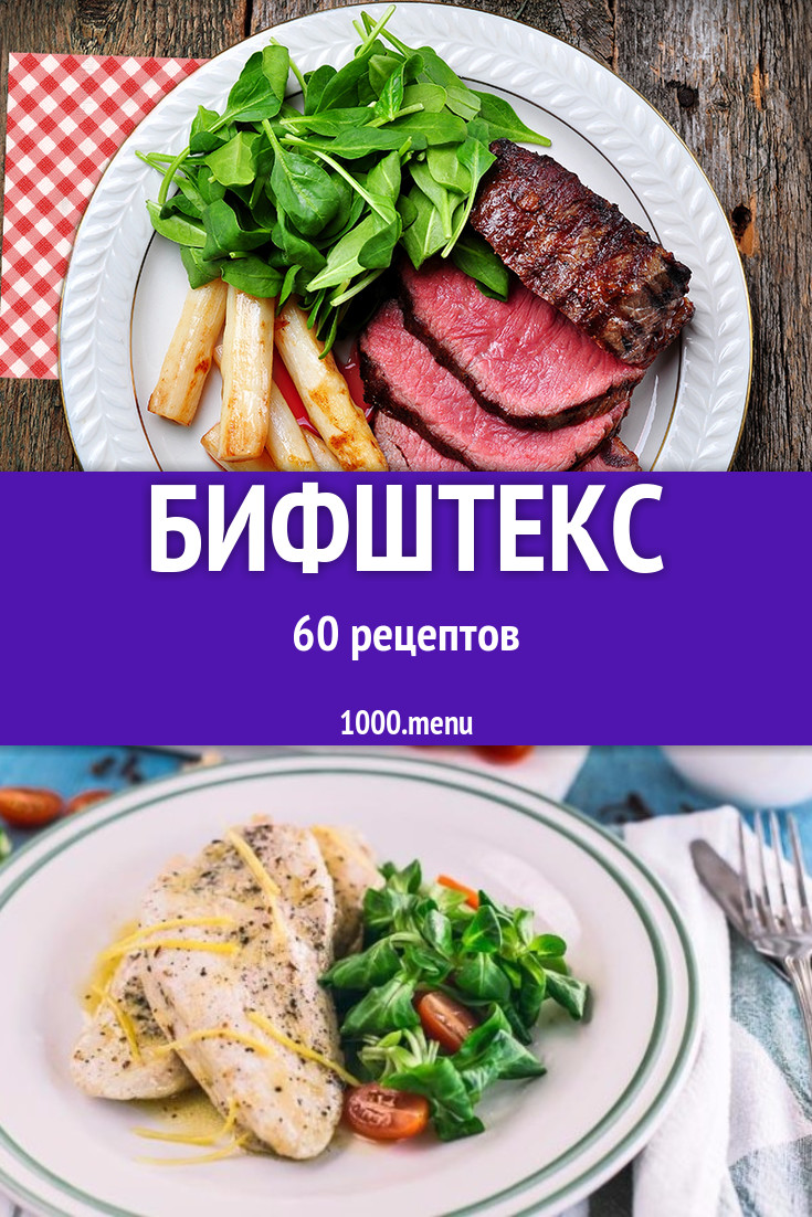 Бифштекс - 80 рецептов приготовления пошагово - 1000.menu