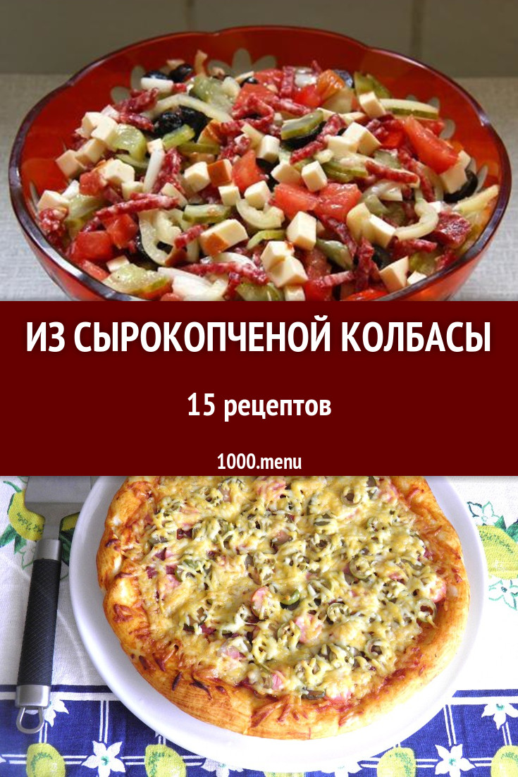 Сырокопченая колбаса - 19 рецептов приготовления пошагово - 1000.menu