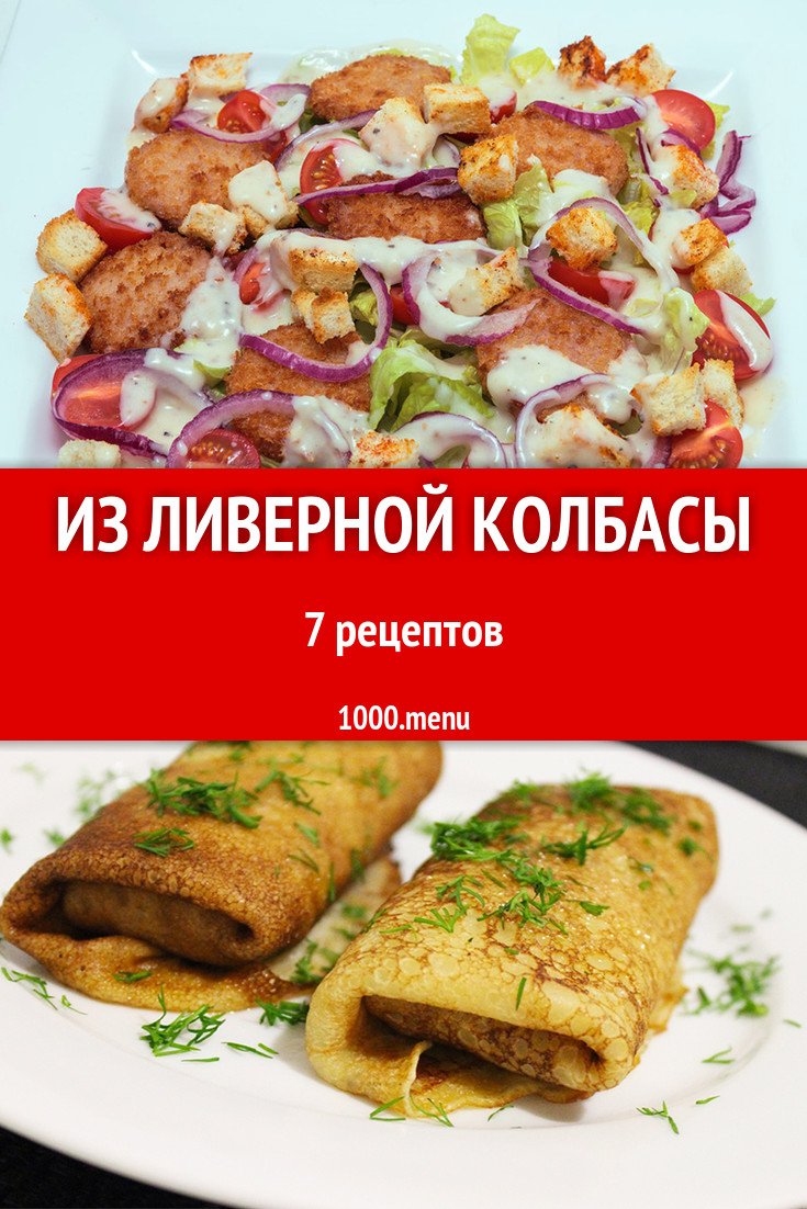 Ливерная колбаса - 7 рецептов приготовления пошагово - 1000.menu