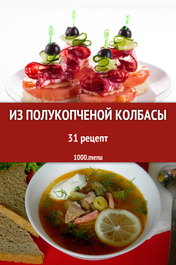 Колбаса полукопченая - 56 рецептов приготовления пошагово - 1000.menu