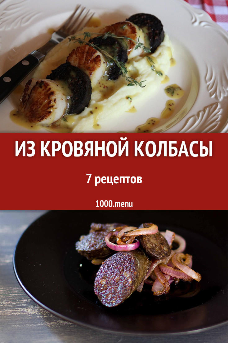 Кровяная колбаса - 7 рецептов приготовления пошагово - 1000.menu