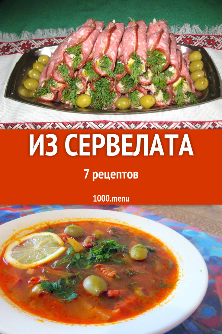 Сервелат - 10 рецептов приготовления пошагово - 1000.menu