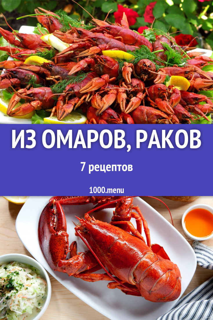 Блюда с омарами, раками - 6 рецептов приготовления пошагово - 1000.menu