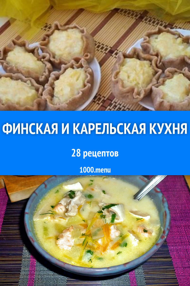 Финская и карельская кухня - 38 рецептов приготовления пошагово - 1000.menu