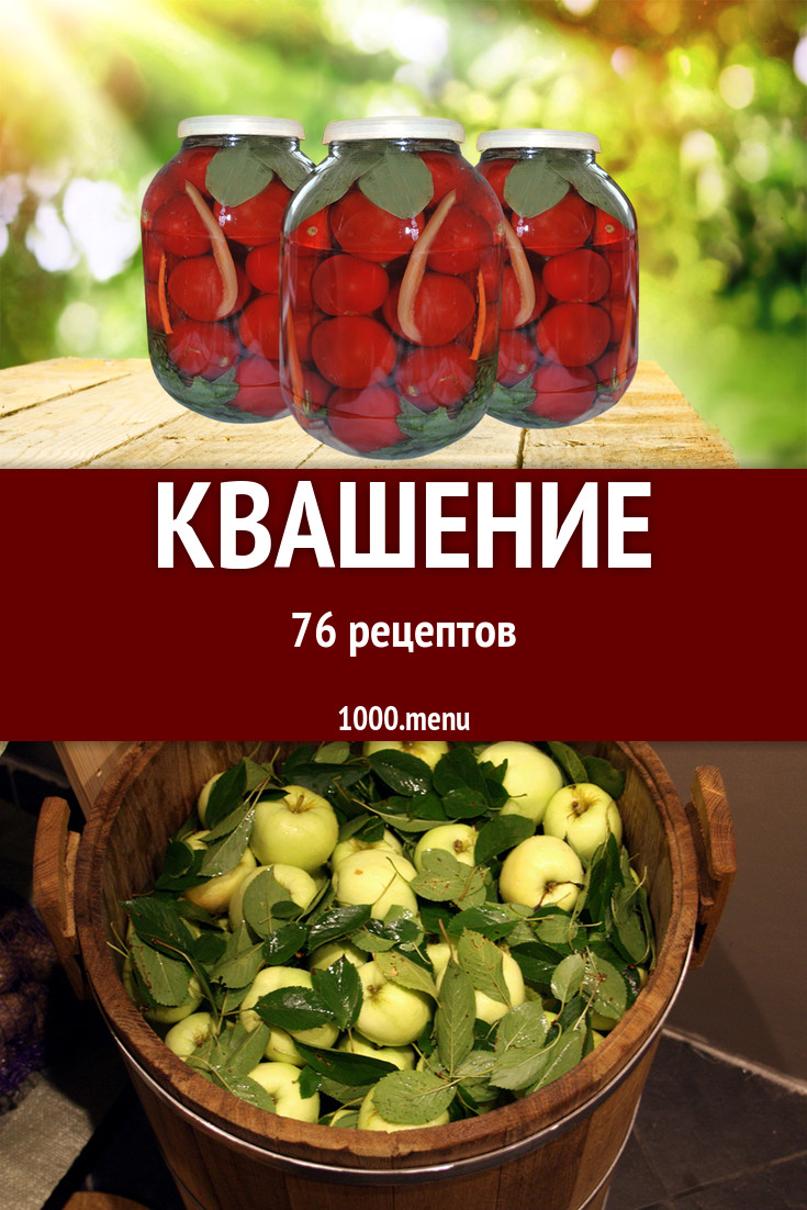 Квашение - 111 рецепт приготовления пошагово - 1000.menu