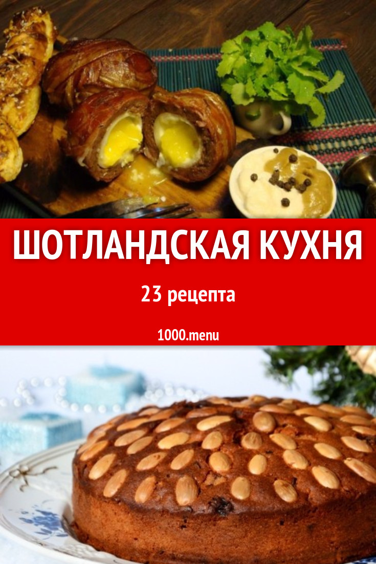 Шотландские рецепты: 30 вкусных домашних блюд