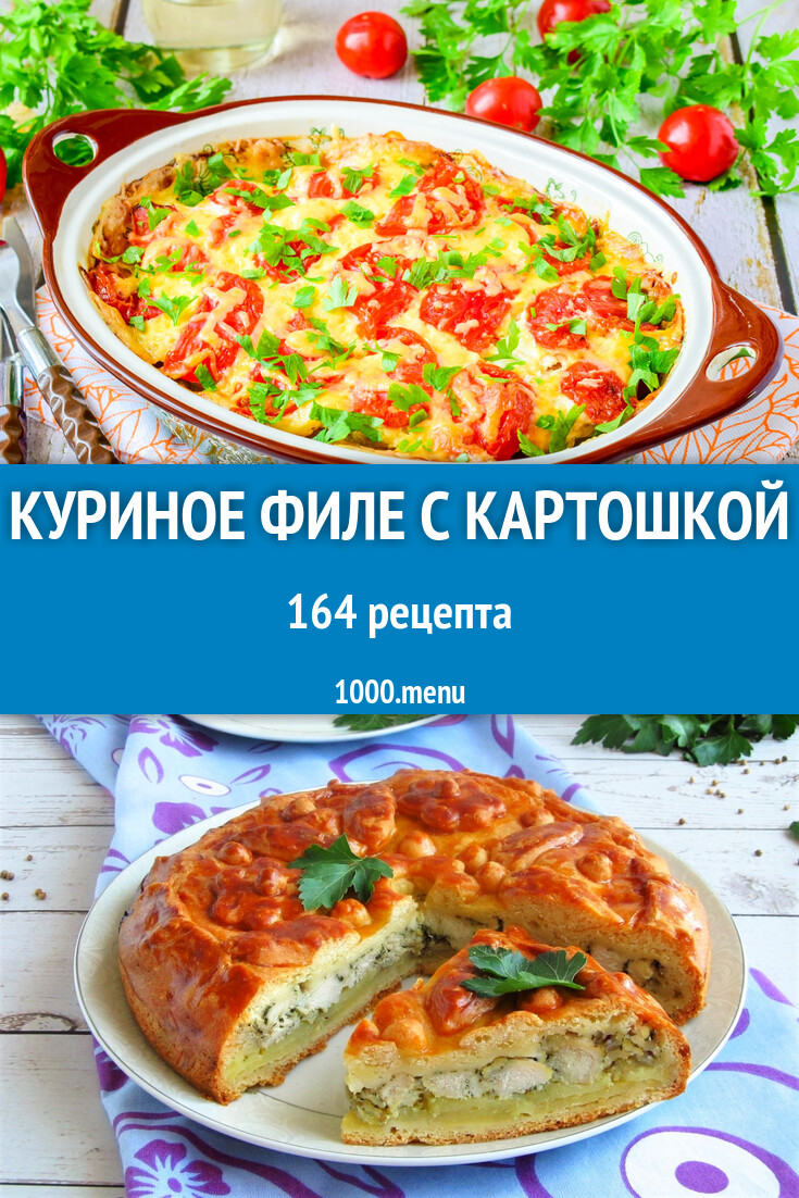 Куриное филе с картошкой - 170 рецептов - 1000.menu