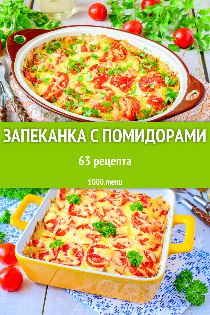 Запеканка с помидорами - 59 рецептов - 1000.menu