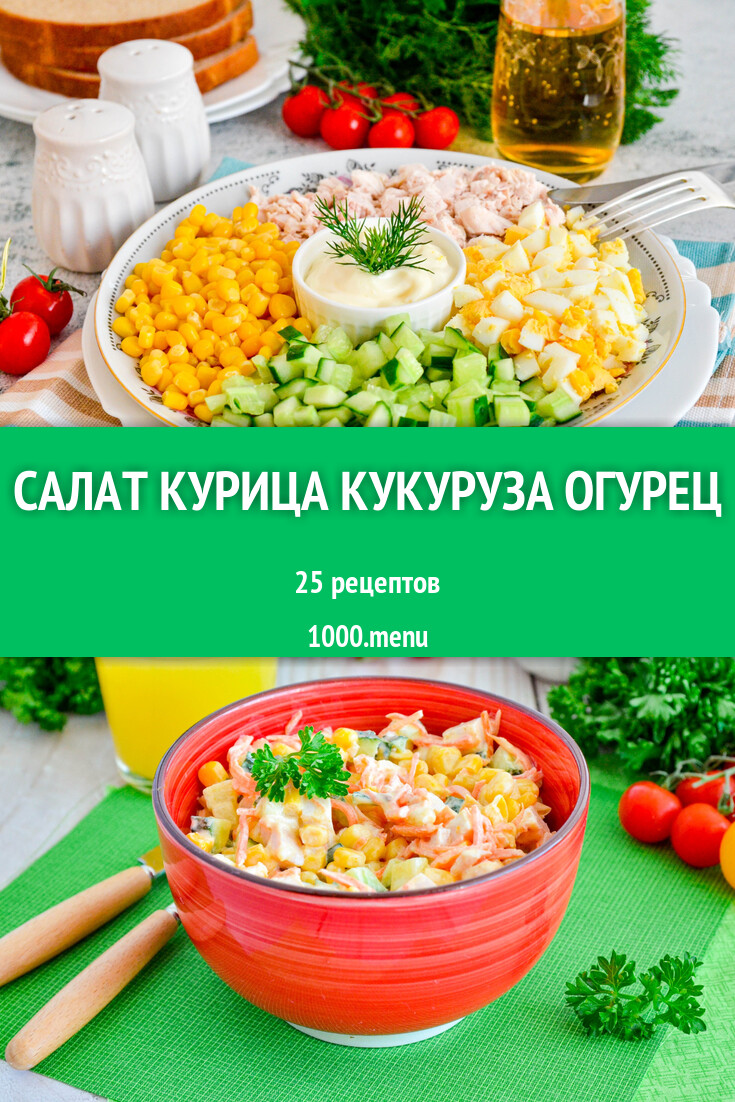 рецепт салата где есть кукуруза и огурец (100) фото