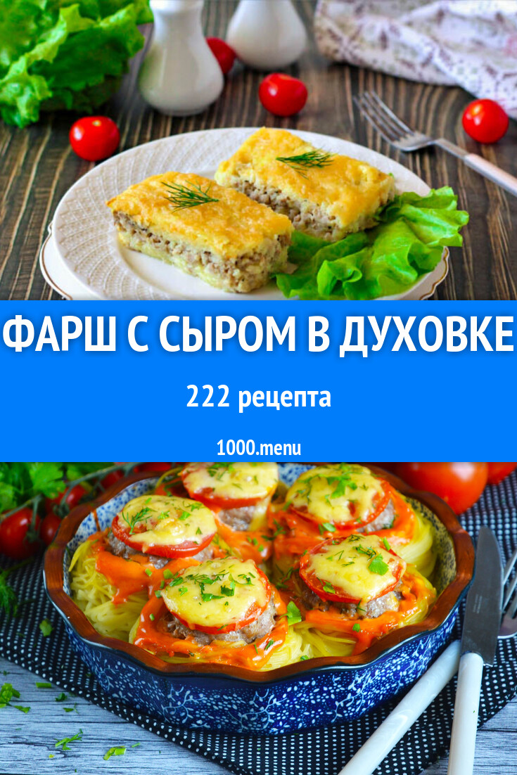 Фарш с сыром в духовке - 259 рецептов - 1000.menu