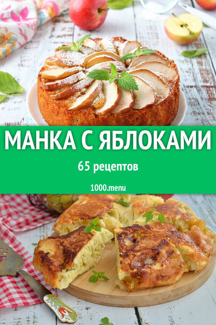 Манка с яблоками - 63 рецепта - 1000.menu