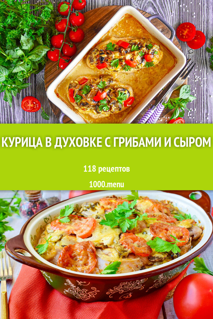 Курица в духовке с грибами и сыром - 122 рецепта