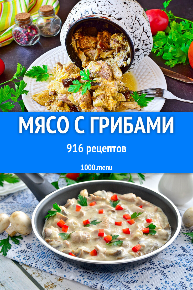 рецепты вторых блюд с мясом и грибами (99) фото