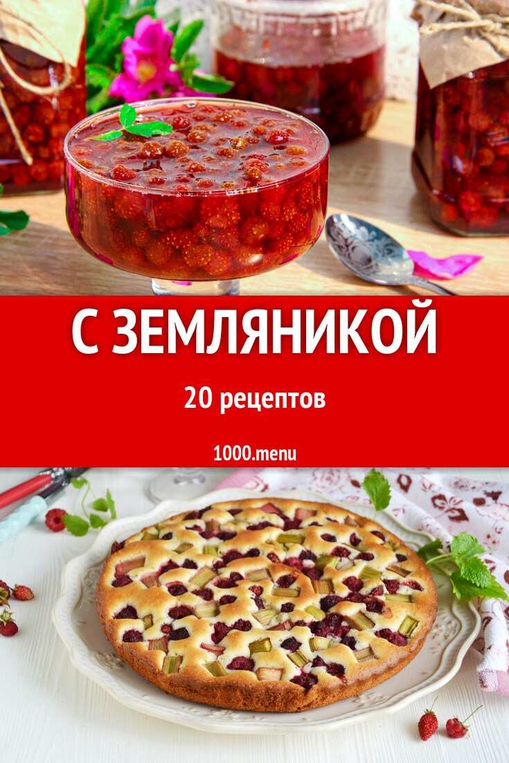 С земляникой - 20 рецептов - 1000.menu