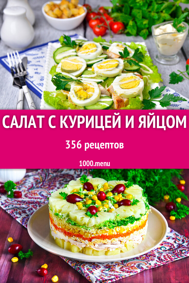 Салат с курицей и яйцом - 415 рецептов - 1000.menu