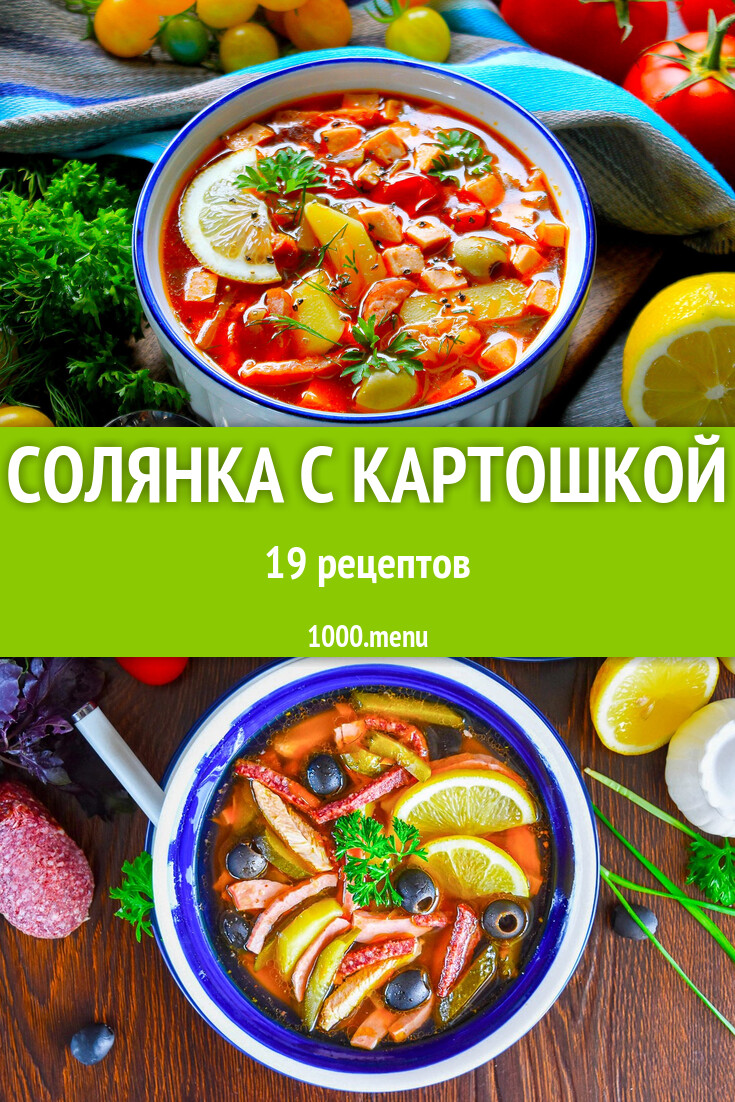 Солянка с картошкой и колбасой 21 рецепт - 1000.menu