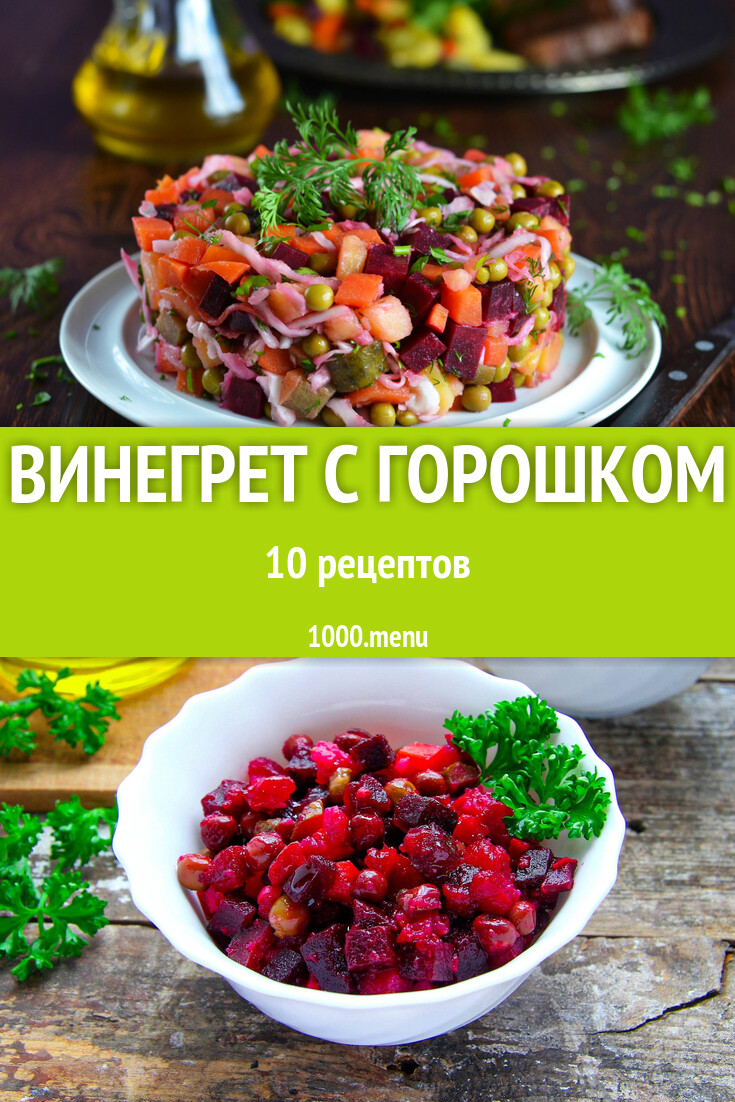 Винегрет с горошком - 12 рецептов - 1000.menu