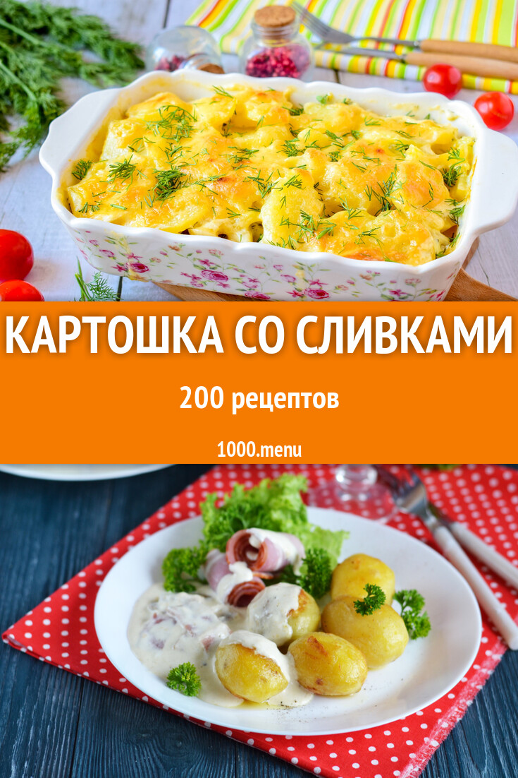 Картошка со сливками - 208 рецептов - 1000.menu