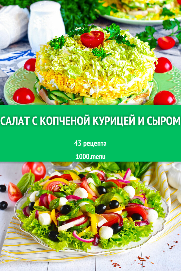 Салат с копченой курицей и сыром - 46 рецептов - 1000.menu