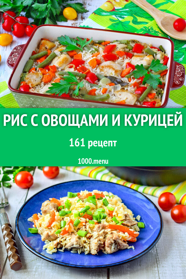 Рис с овощами и курицей - 166 рецептов