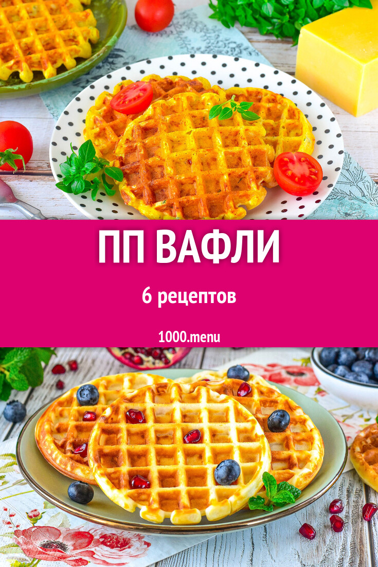 ПП вафли - 9 рецептов - 1000.menu