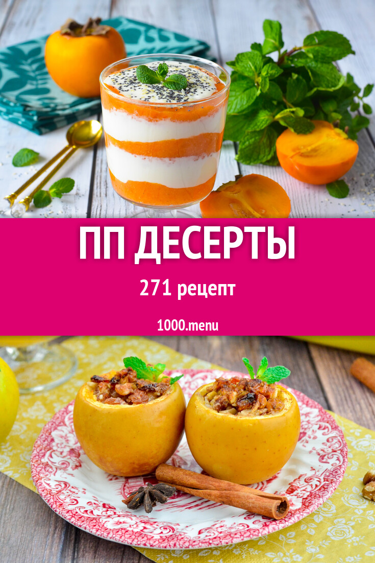 ПП Десерты - 296 рецептов - 1000.menu