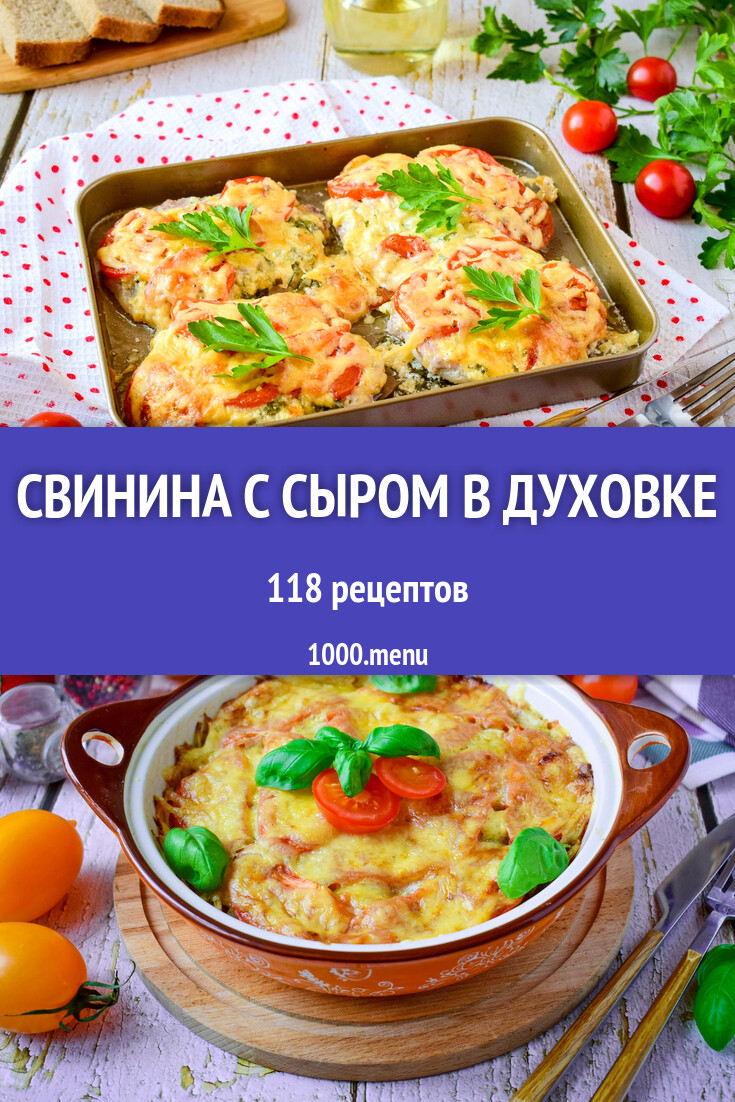 Свинина с сыром в духовке - 125 рецептов - 1000.menu