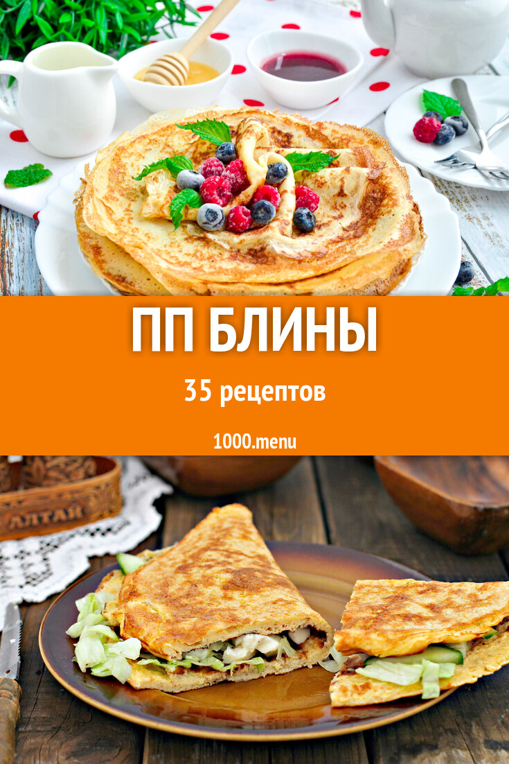 ПП блины - 37 рецептов - 1000.menu