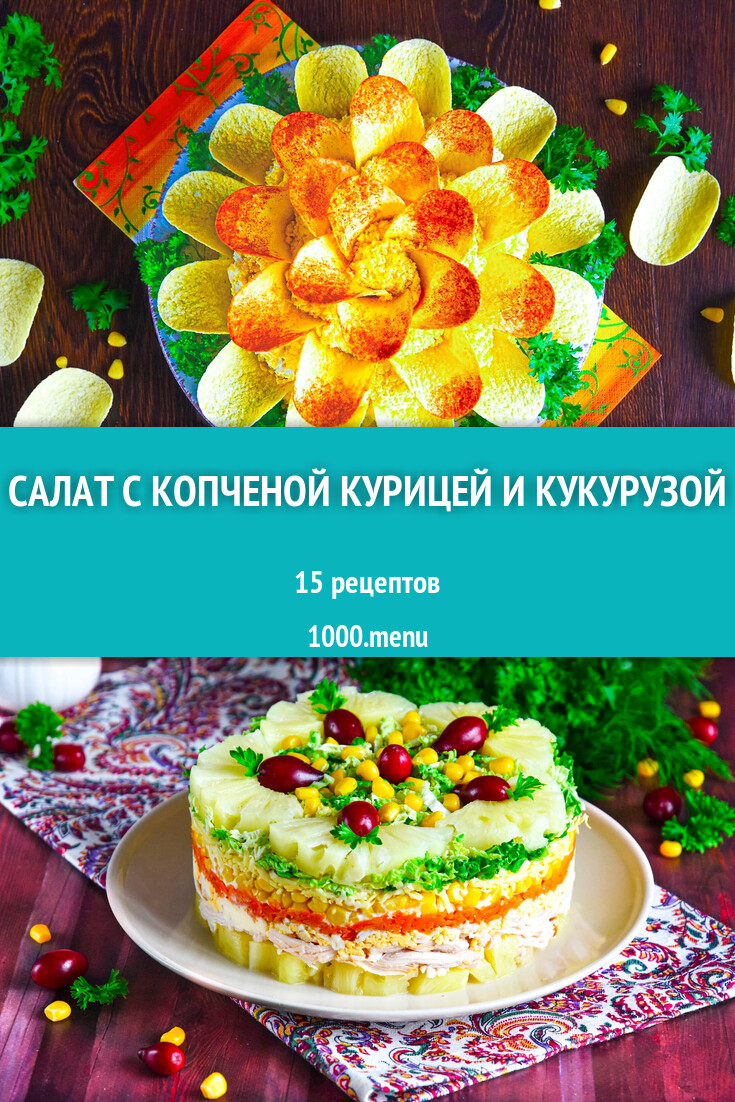 Салат с копченой курицей и кукурузой - 13 рецептов - 1000.menu