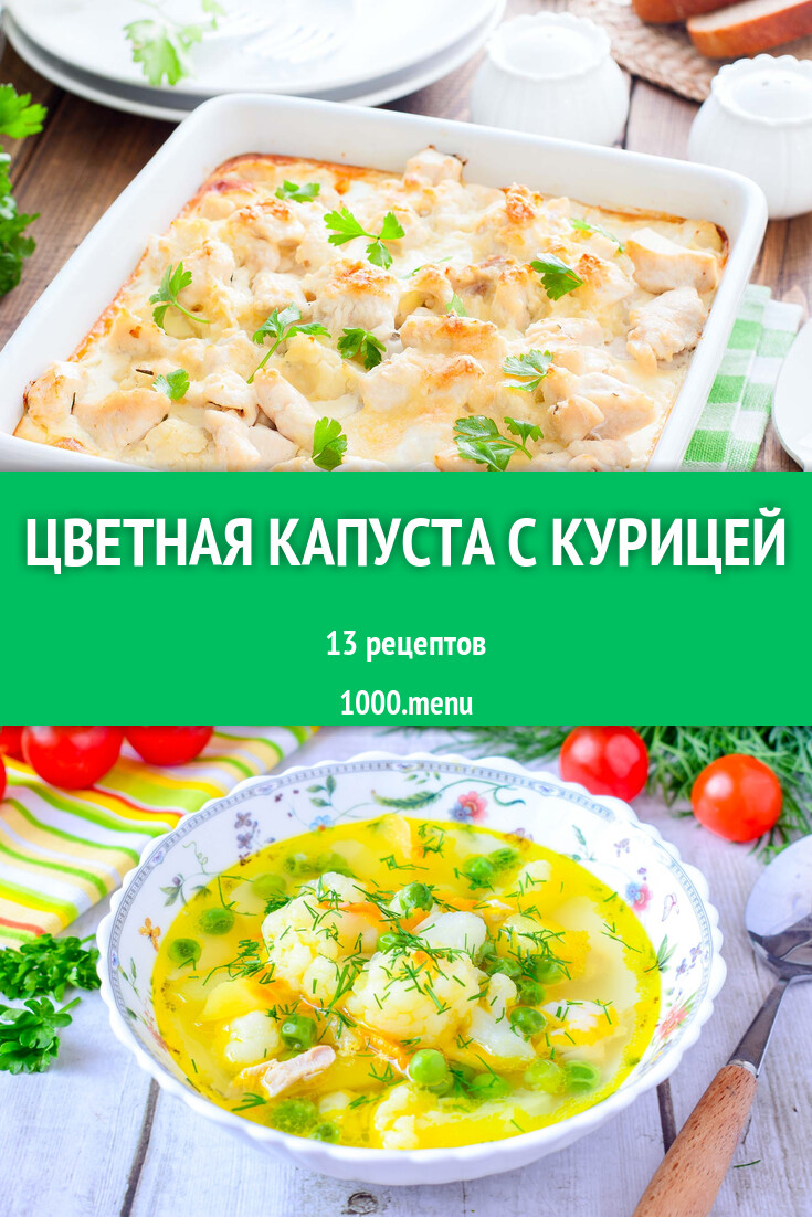 Цветная капуста с курицей - 12 рецептов - 1000.menu