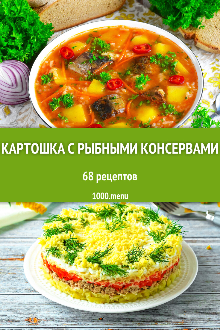 Картошка с рыбными консервами - 71 рецепт - 1000.menu