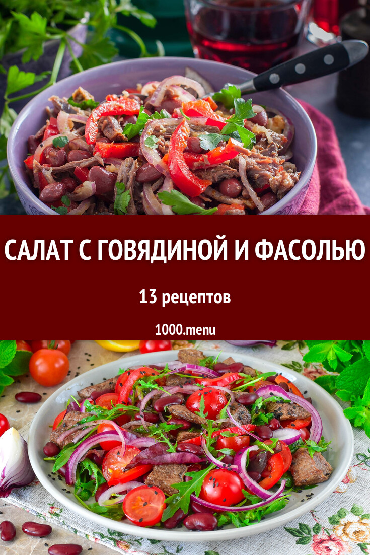 Салат с говядиной и фасолью - 13 рецептов - 1000.menu