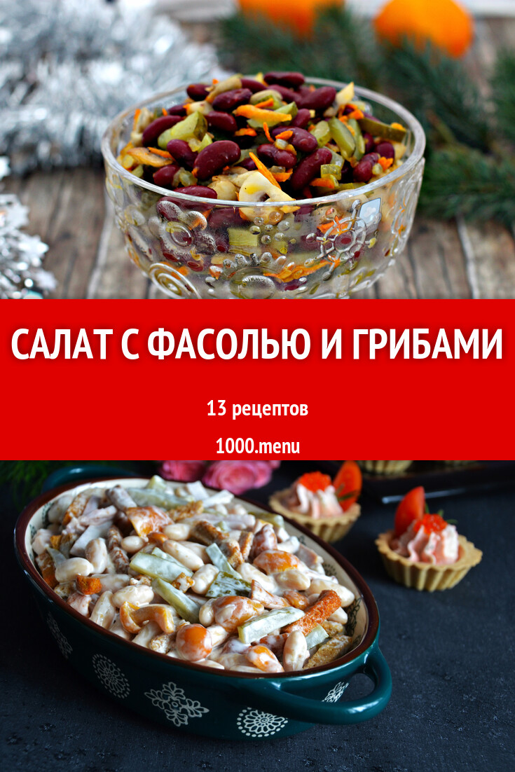 Салат с фасолью и грибами - 13 рецептов - 1000.menu